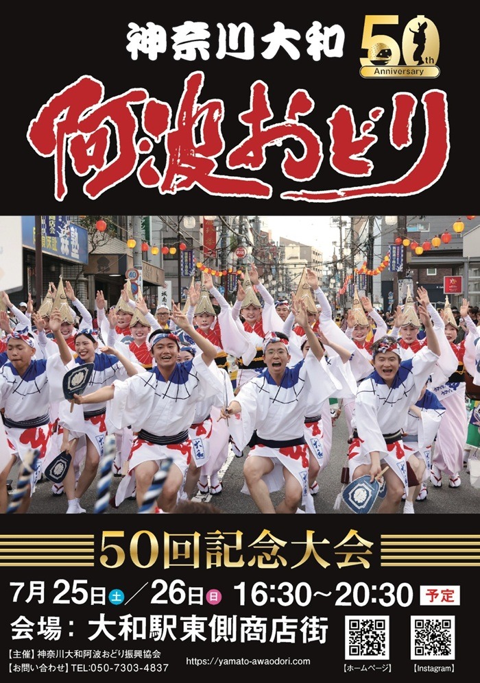 第50回 神奈川大和阿波おどり