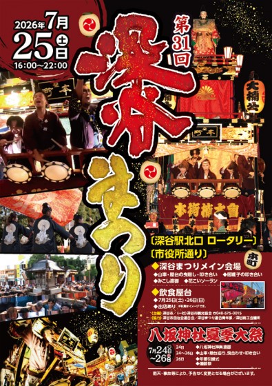 第31回深谷まつり