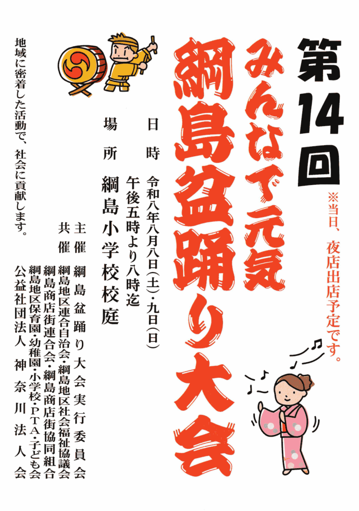 綱島盆踊り大会