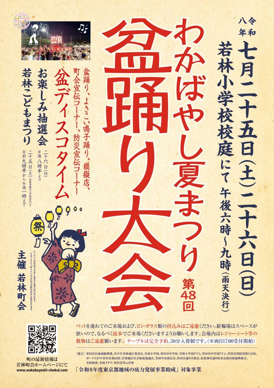 わかばやし夏まつり第48回盆踊り大会