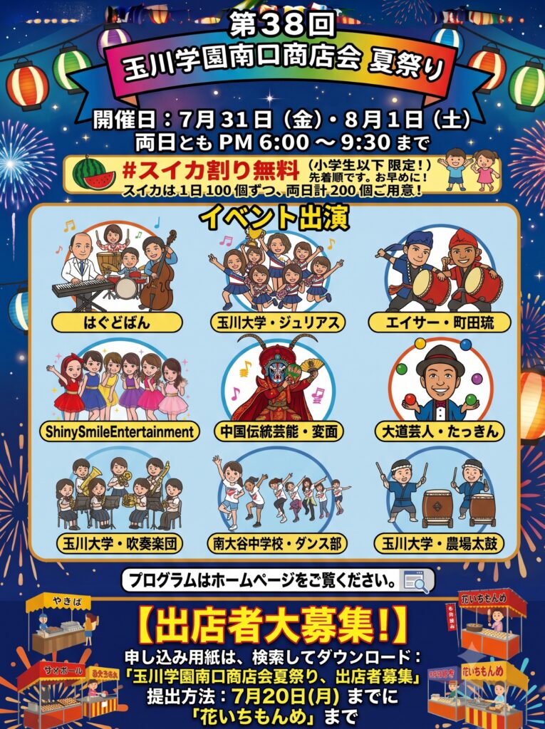 第38回 玉川学園南口商店会 夏祭りの画像