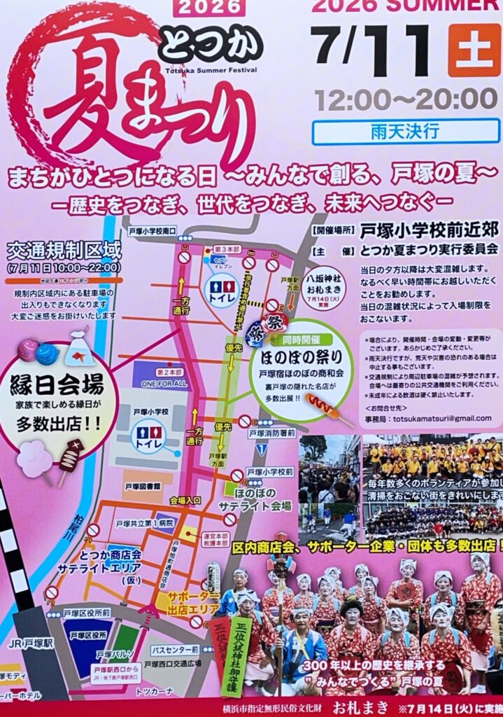 2026とつか夏まつりの画像