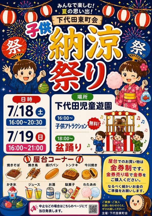下代田東町会 子供祭り・納涼祭りの画像