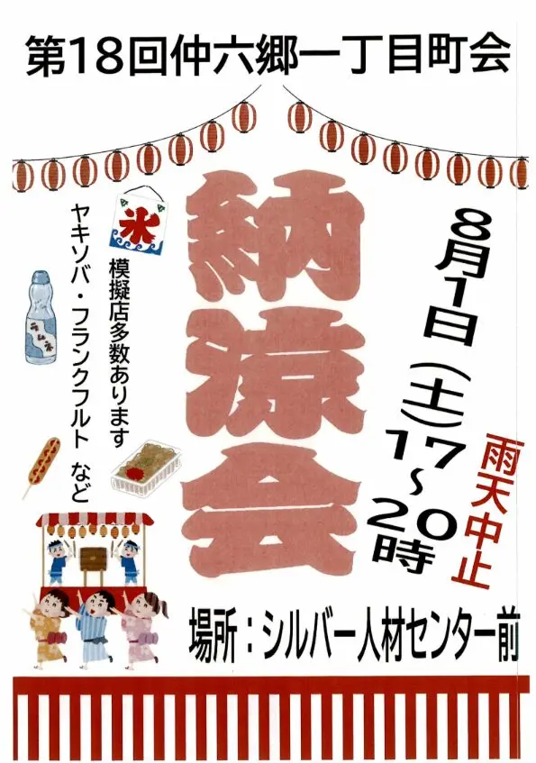 仲六郷一丁目町会納涼会