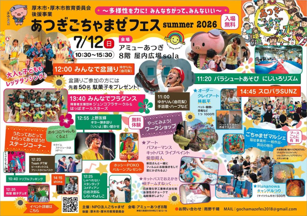 ごちゃまぜフェス summer 2026の画像