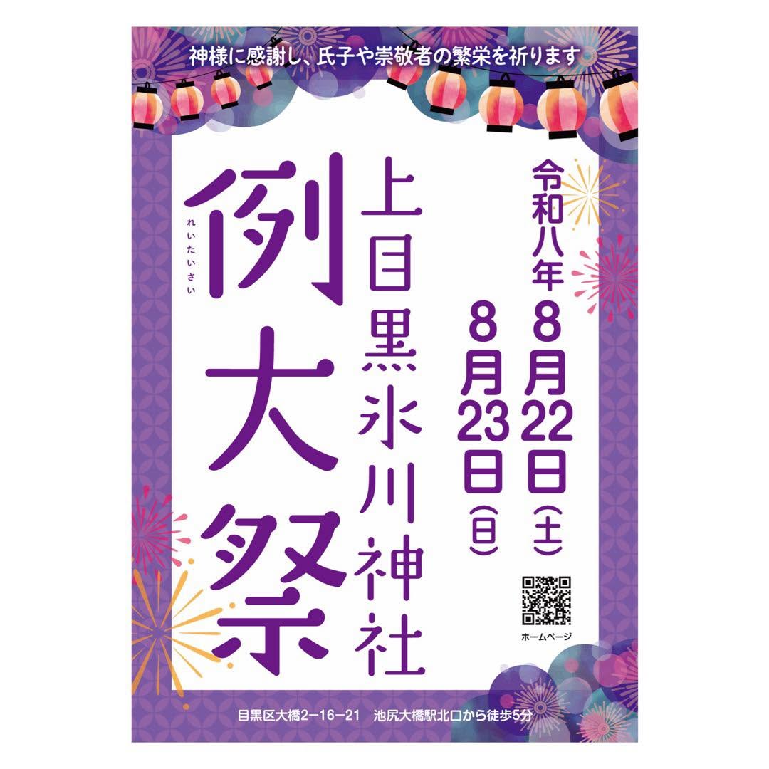 上目黒氷川神社例大祭