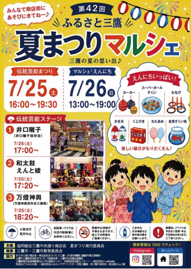ふるさと三鷹 夏まつりマルシェ
