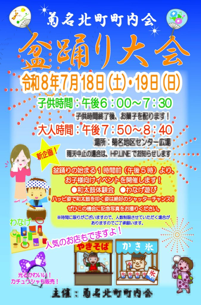 菊名北町町内会盆踊り大会