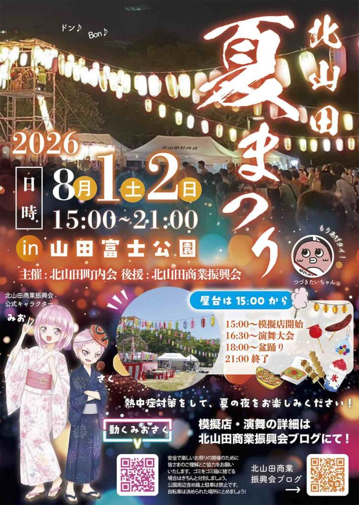 北山田夏まつり