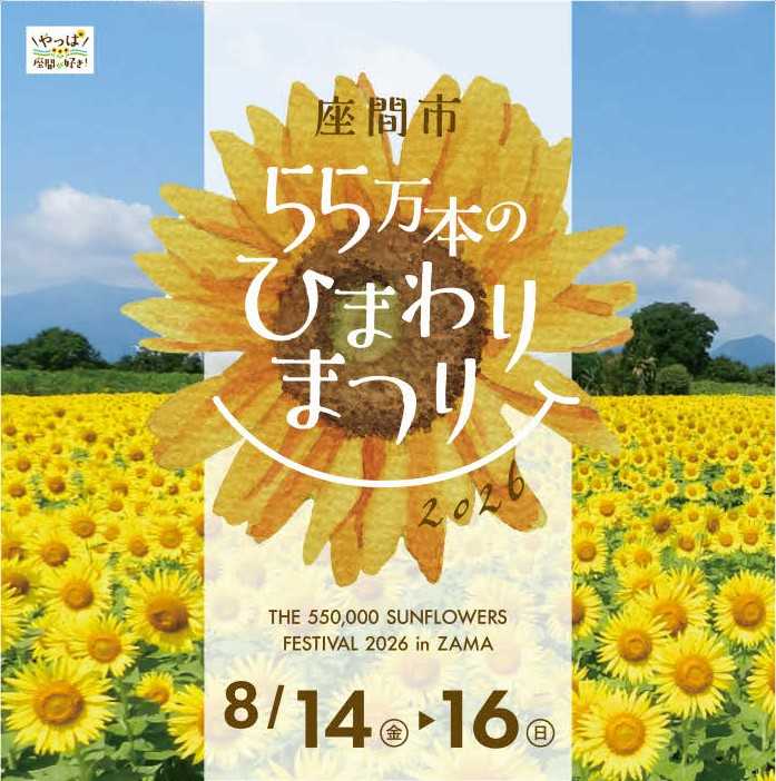 2026ひまわりまつり