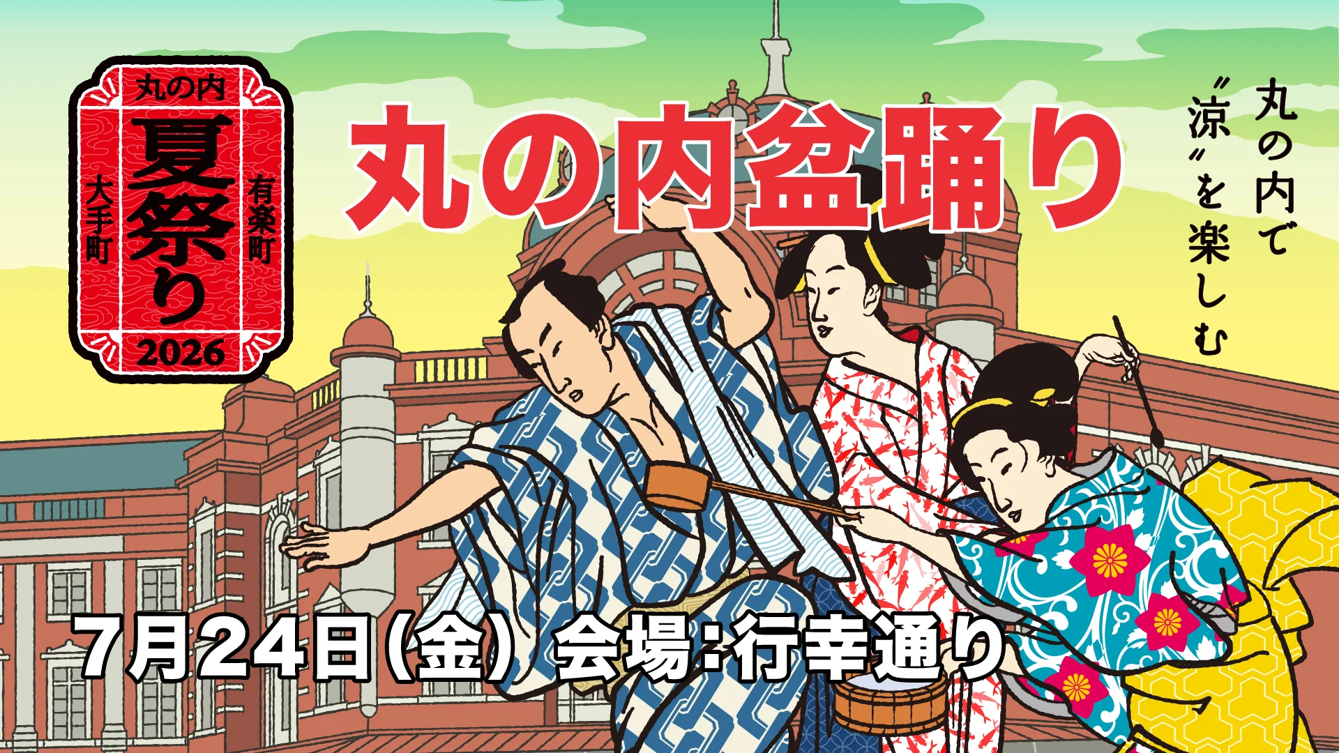 丸の内盆踊り2026の画像