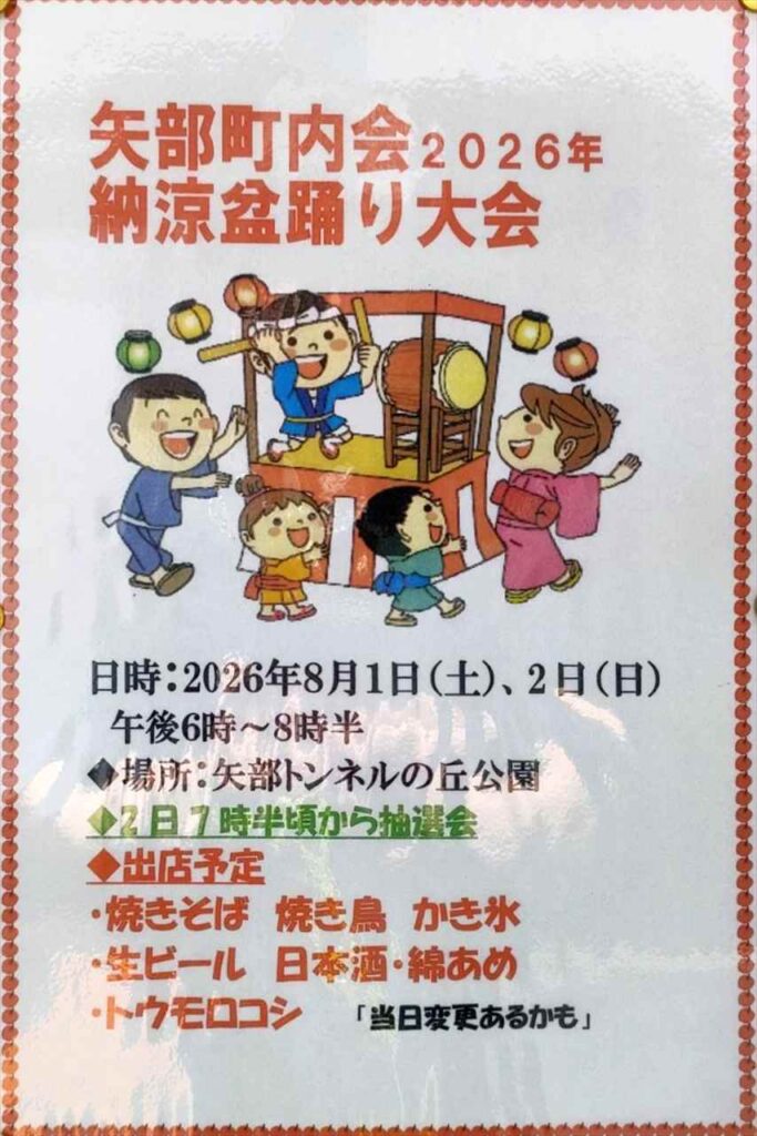 矢部町内会納涼盆踊り大会