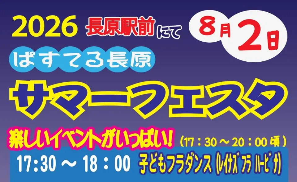 ぱすてる長原 サマーフェスタ