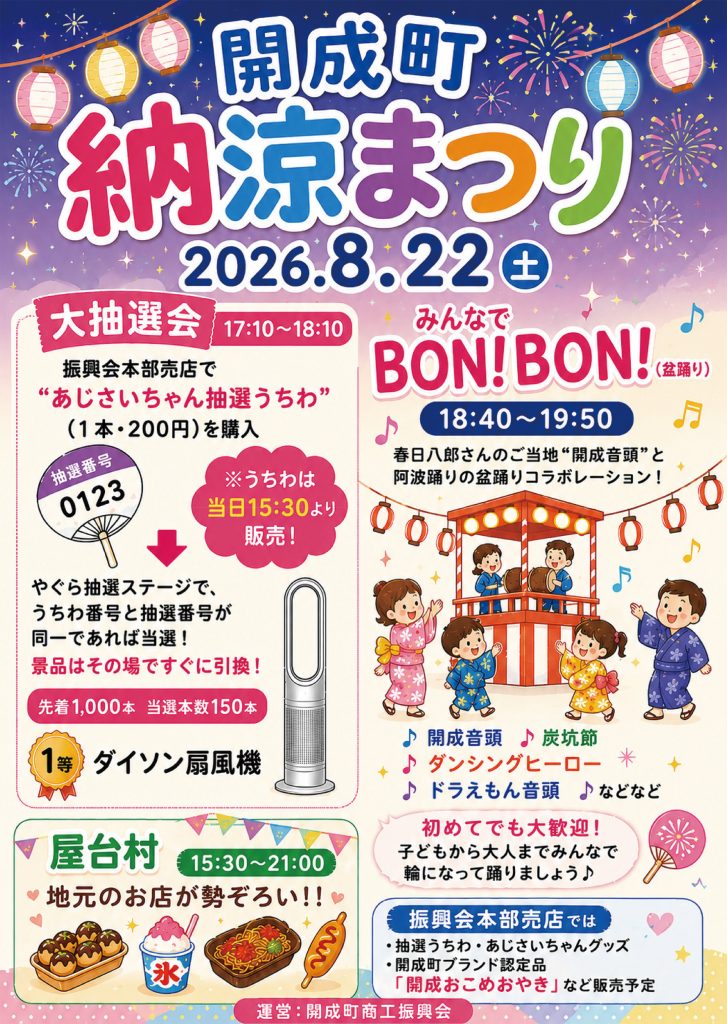 開成町納涼まつり