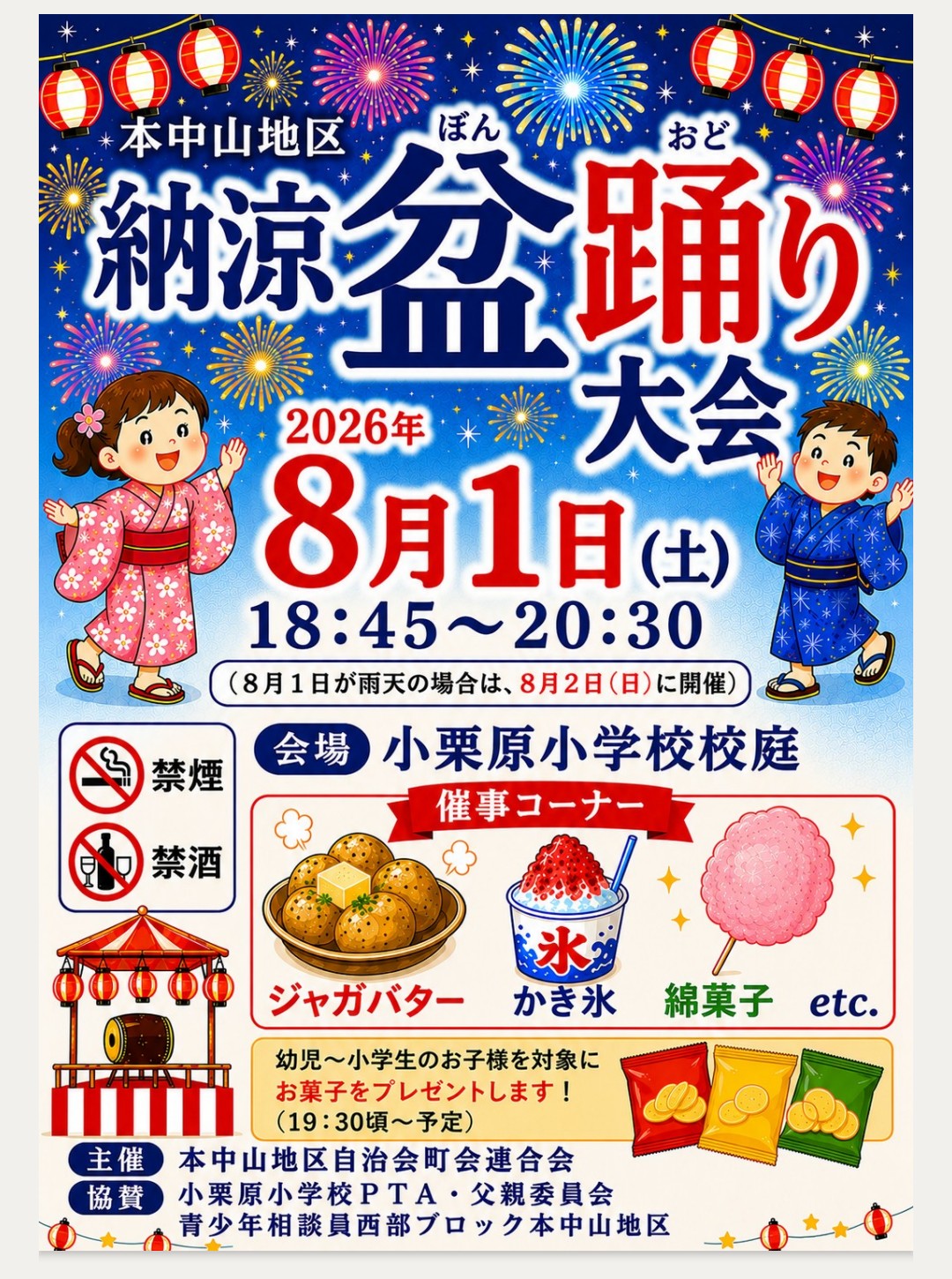 本中山地区自治会町会連合会納涼盆踊り大会