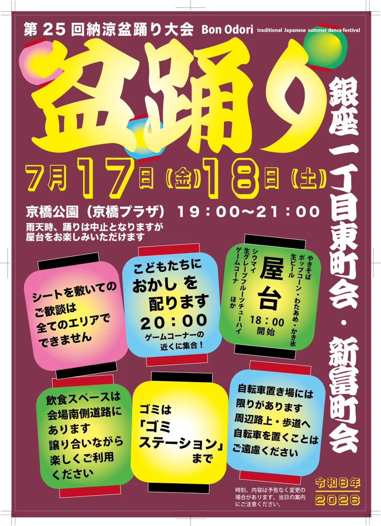 銀座1丁目東町会・新富町会盆踊り