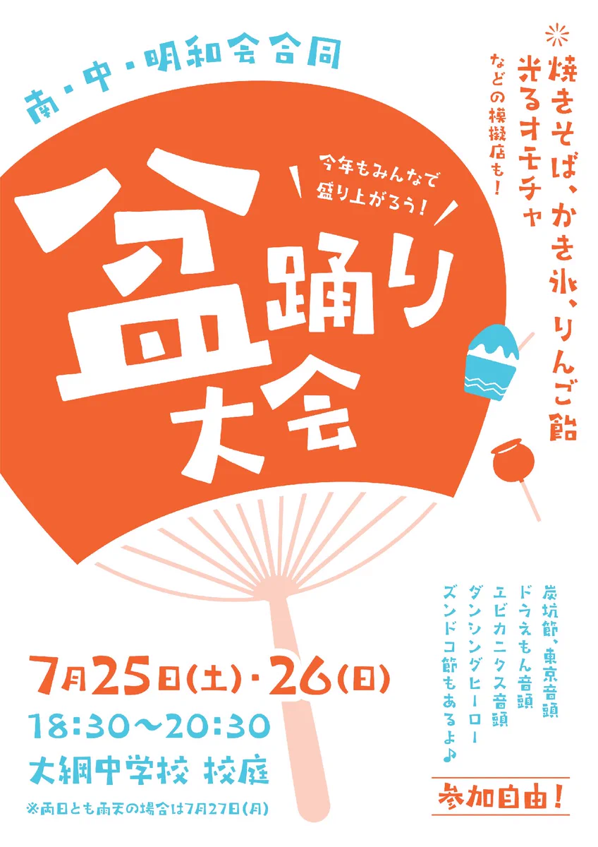 太尾中町会・太尾南町会・大倉山明和会 合同盆踊り大会