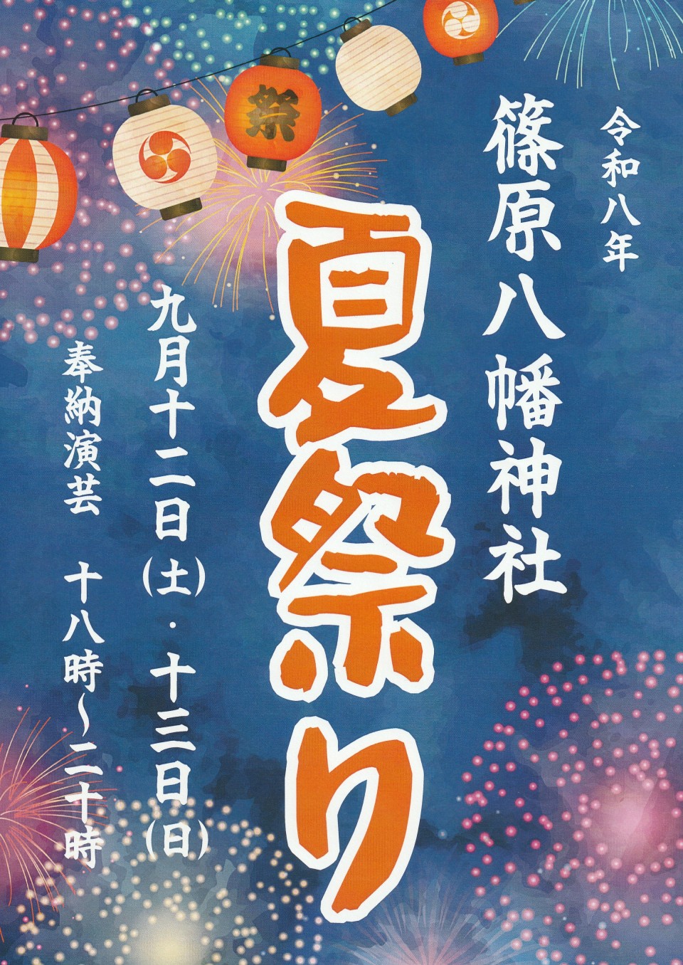 篠原八幡神社 例大祭