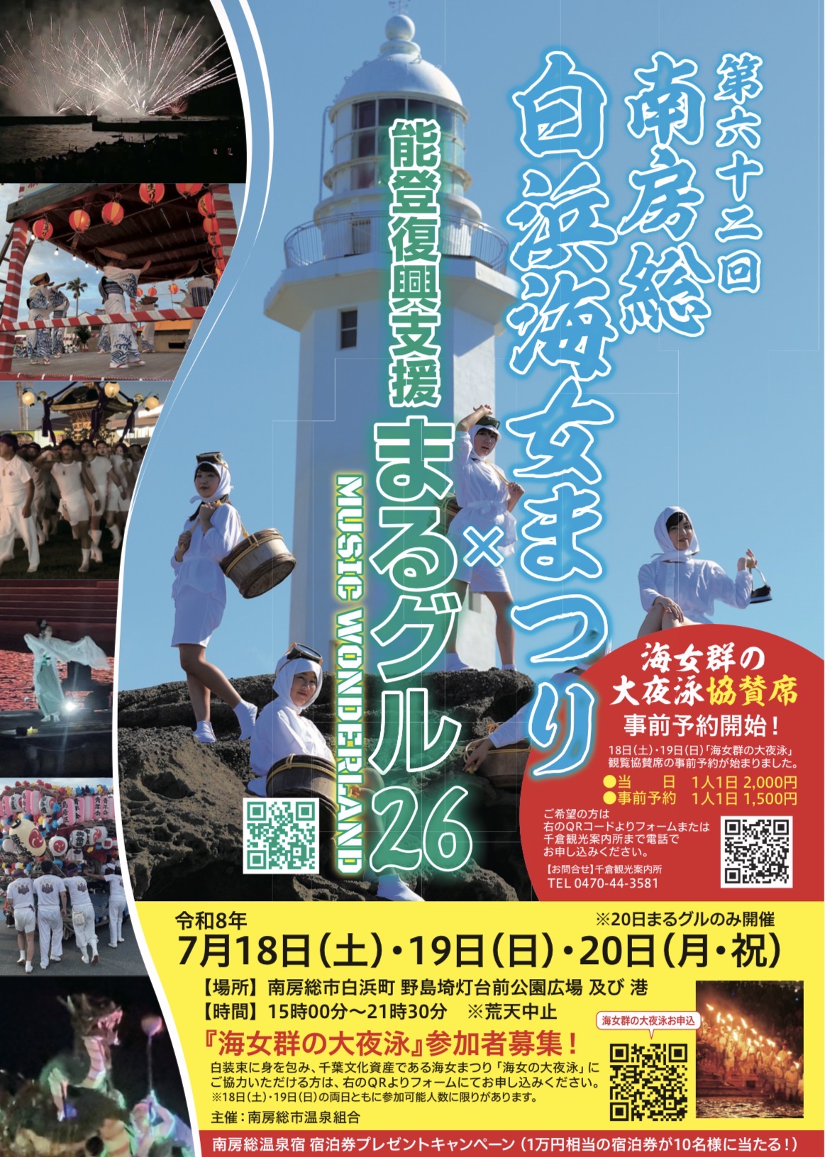 第62回南房総 白浜海女まつり