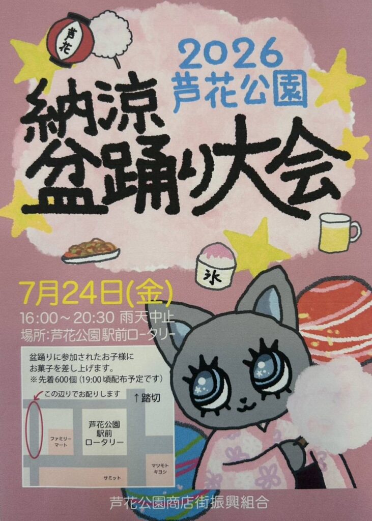 芦花公園駅前盆踊り大会