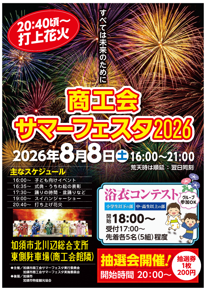 商工会SUMMER FESTA2026