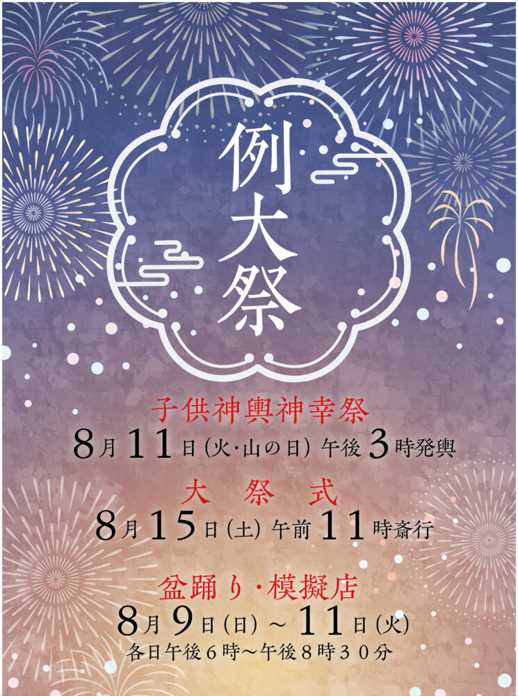 西久保八幡神社夏祭り