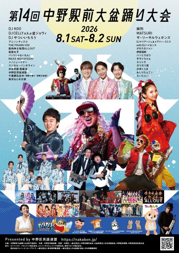 第14回中野駅前大盆踊り大会