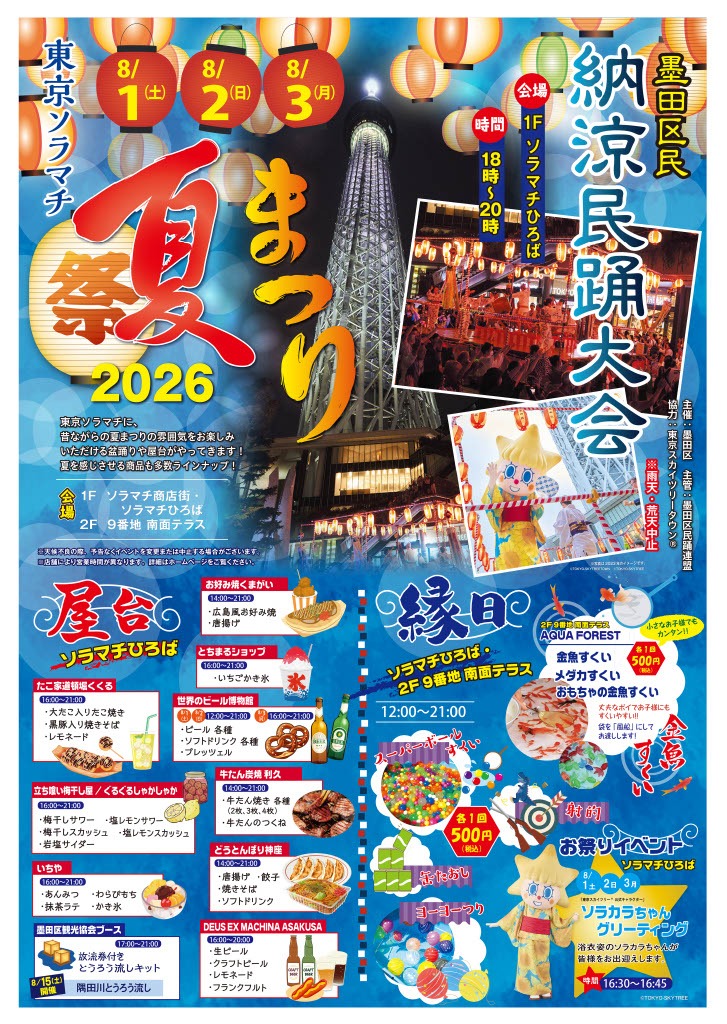 墨田区民納涼民踊大会＆東京ソラマチ夏まつり2026