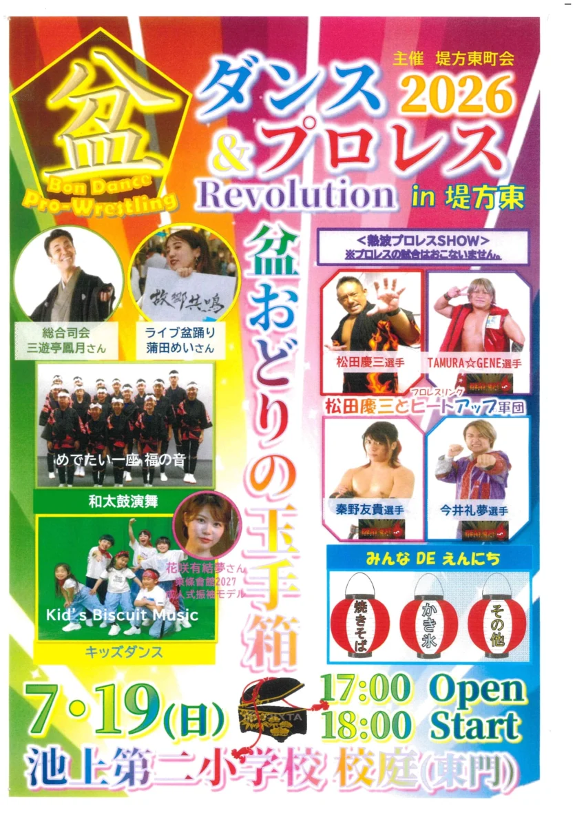 盆ダンス＆プロレスRevolution in 堤方東の画像