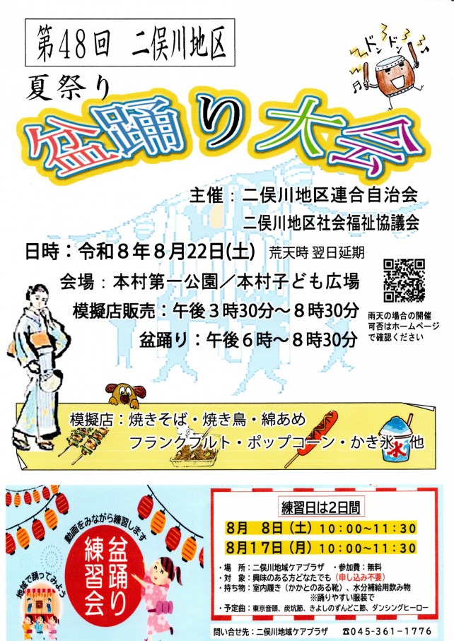 第48回 二俣川地区夏祭り・盆踊り大会
