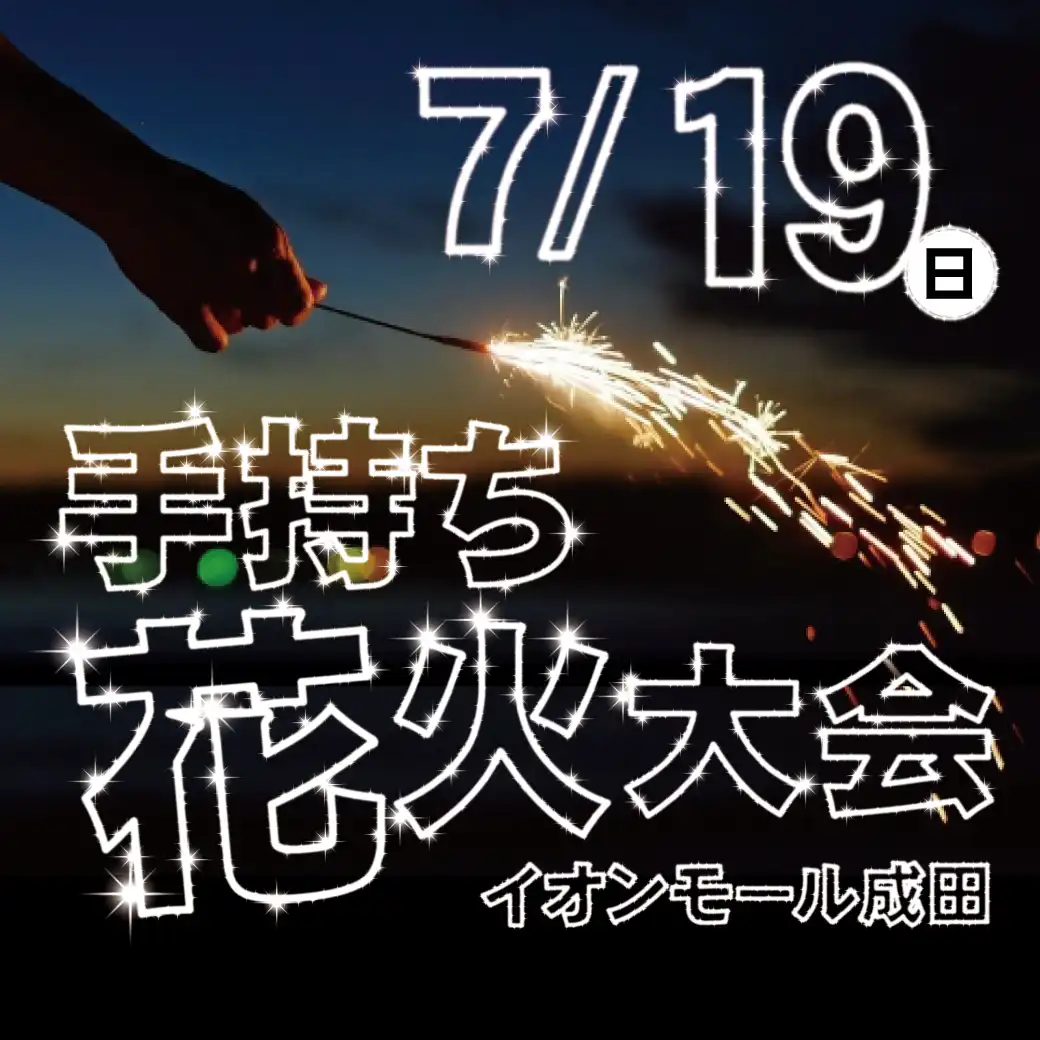 イオンモール成田手持ち花火大会の画像
