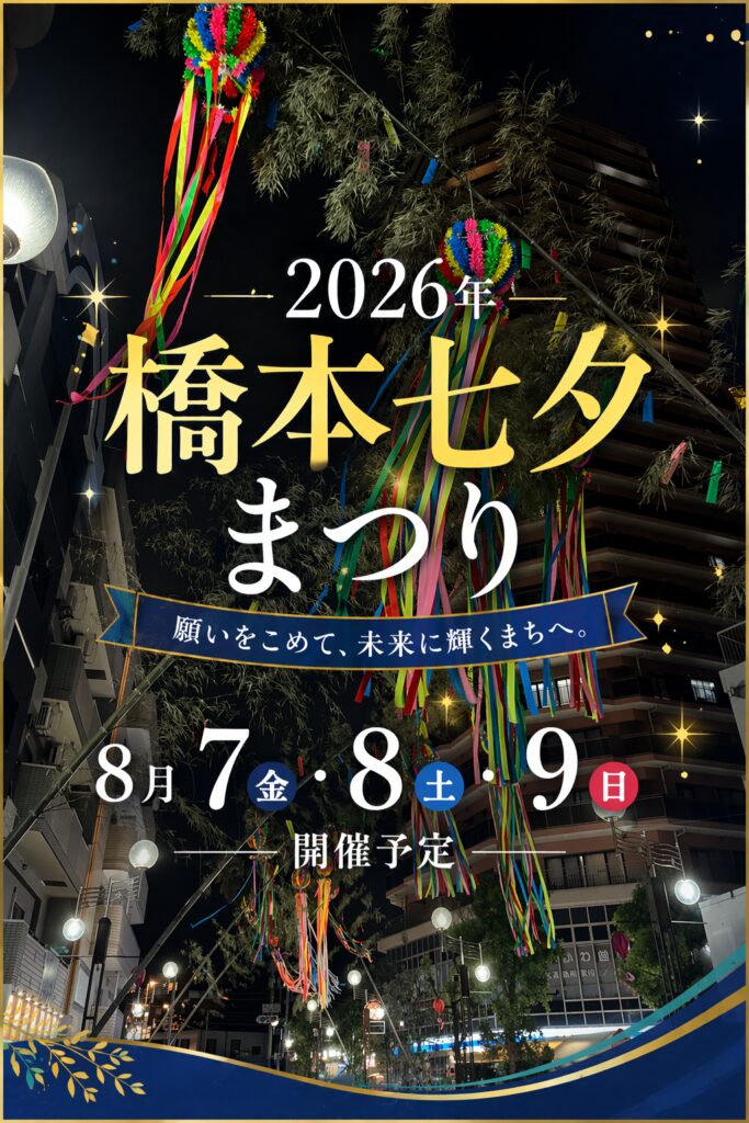 2026橋本七夕まつり