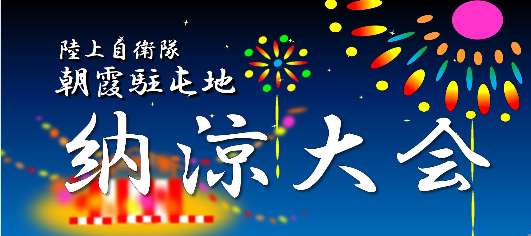 朝霞駐屯地納涼大会の画像