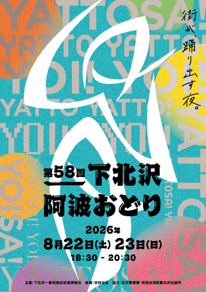 第58回下北沢阿波おどり