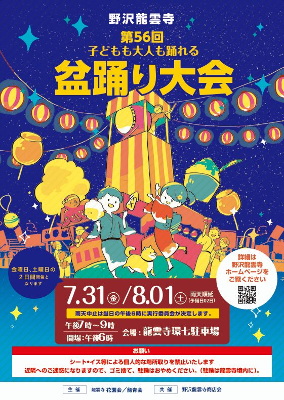 野沢龍雲寺盆踊り大会