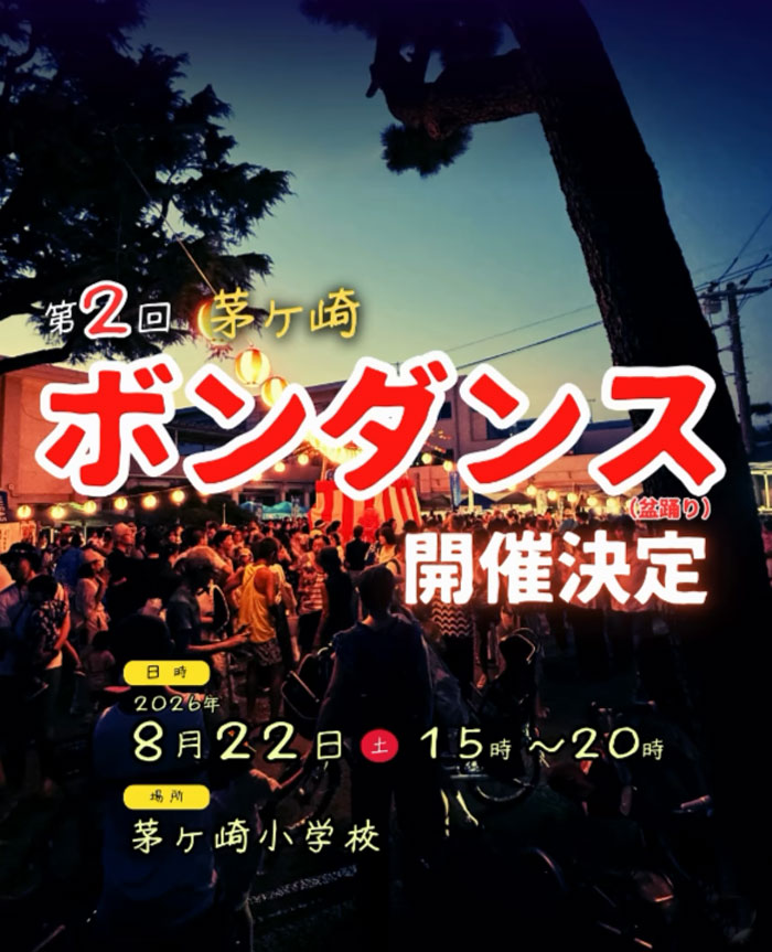 第2回 茅ヶ崎ボンダンス(盆踊り)