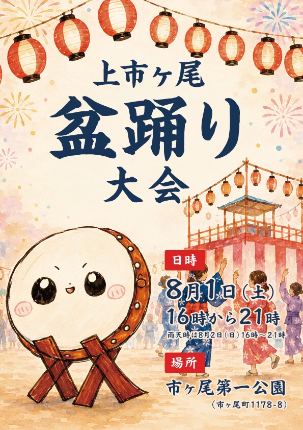 上市ヶ尾町内会 盆踊り大会
