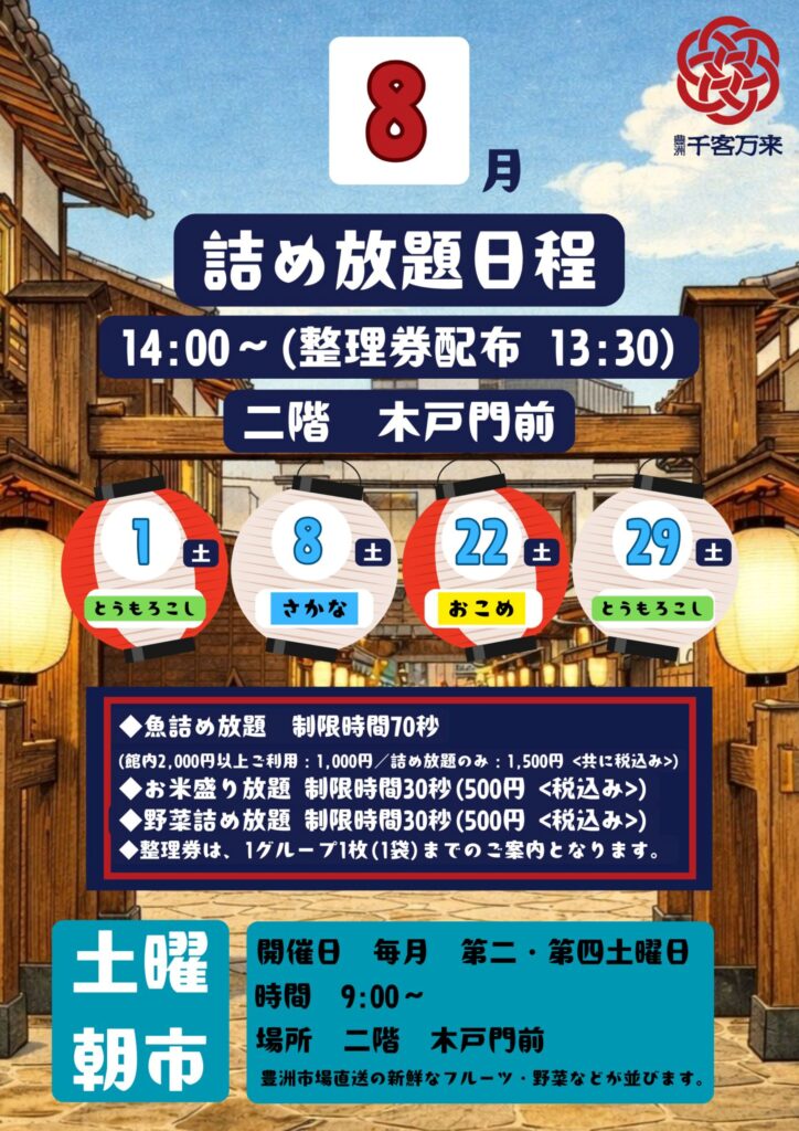 豊洲千客万来 詰め放題イベント