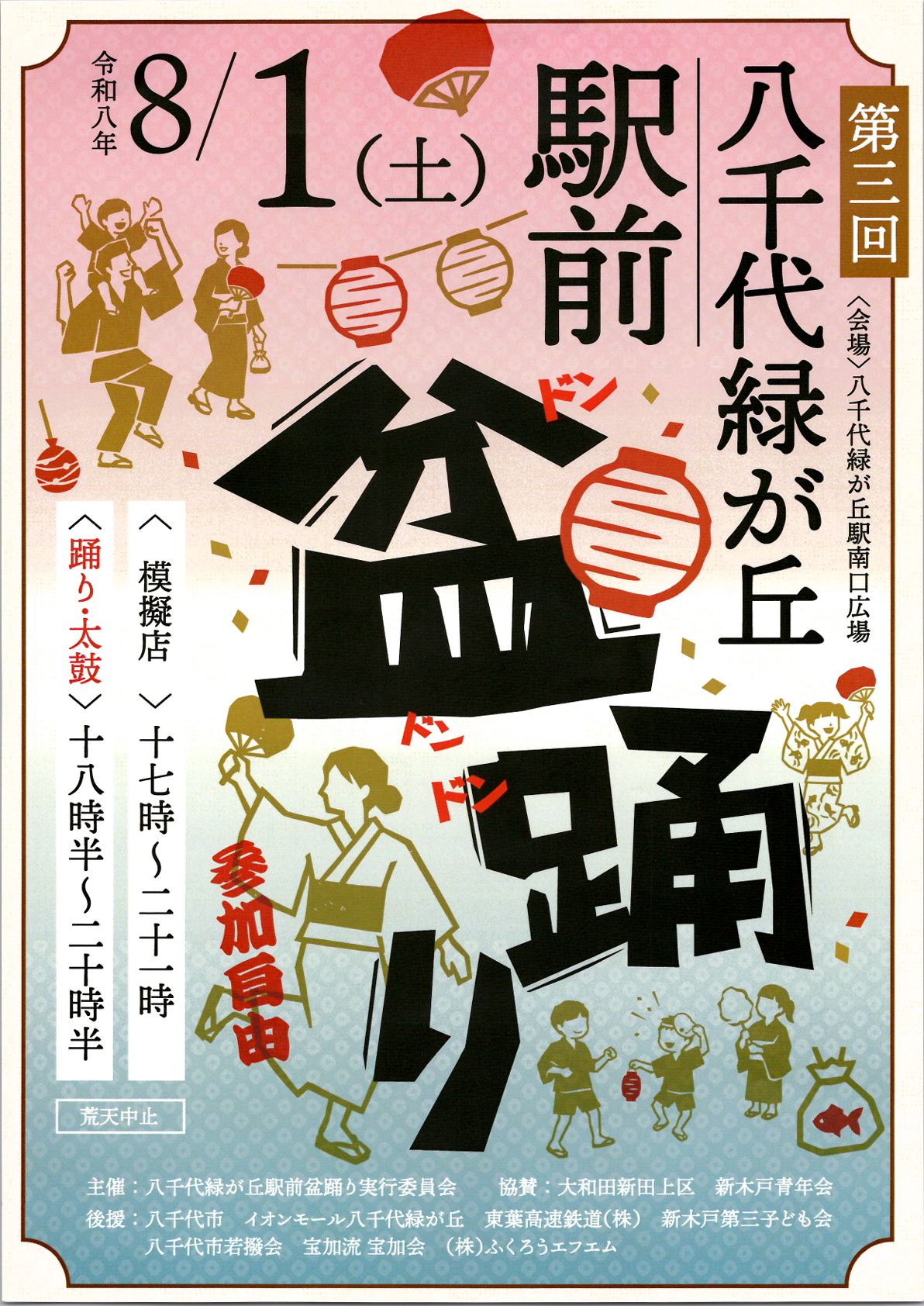 八千代緑が丘駅前盆踊り