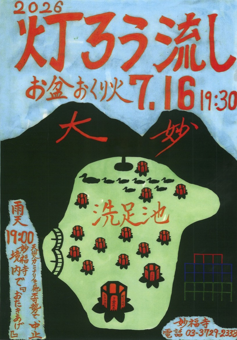 洗足池灯ろう流しの画像