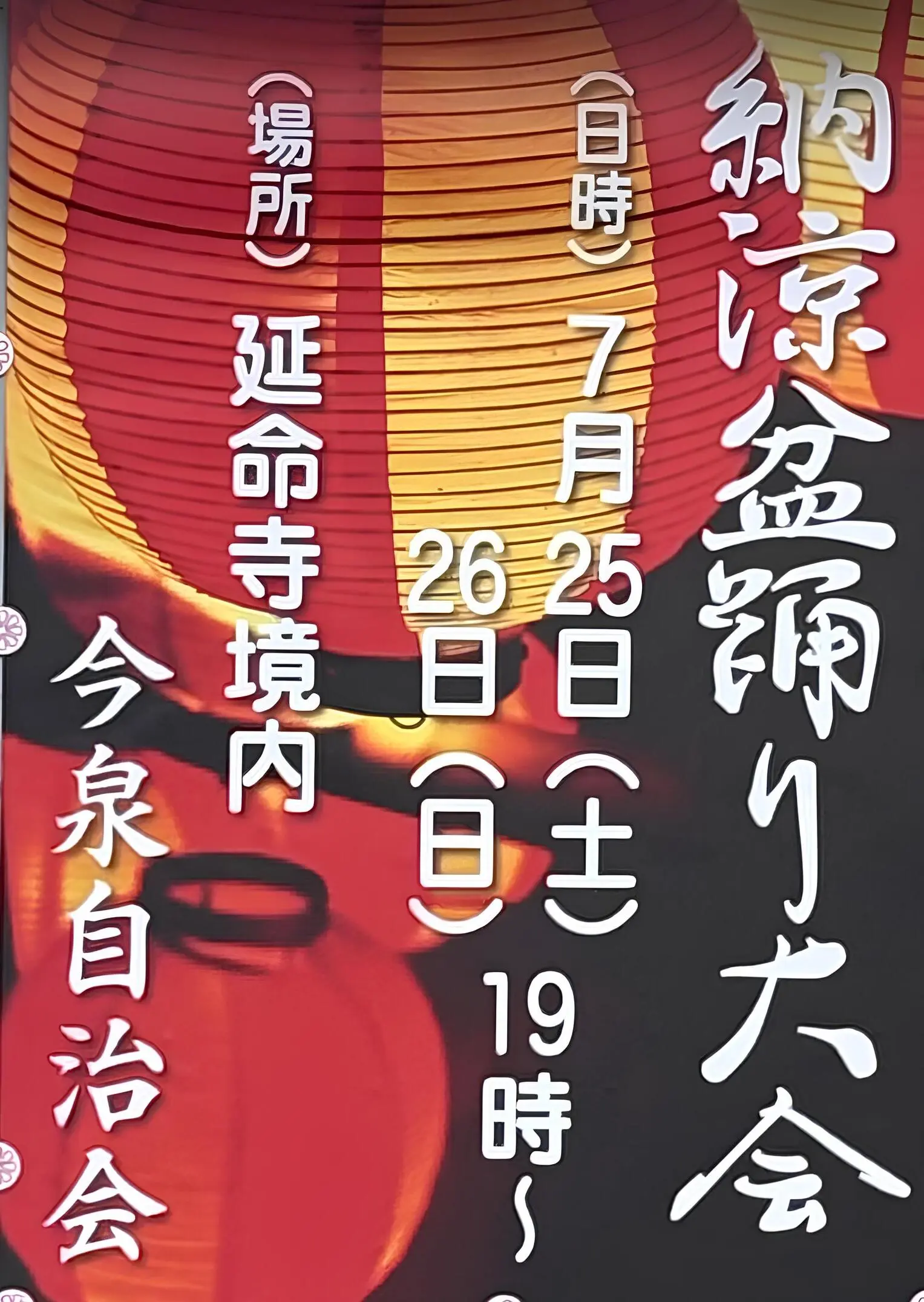 今泉自治会納涼盆踊り大会の画像