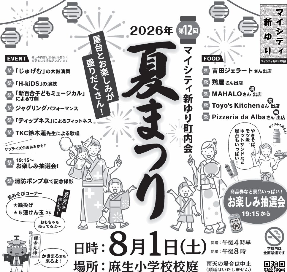 マイシティ新ゆり夏まつり