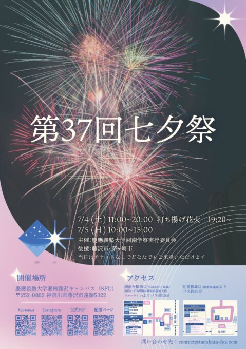第37回 慶應義塾大学七夕祭
