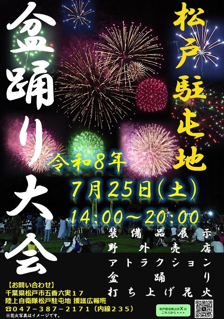 松戸駐屯地 盆踊り大会の画像