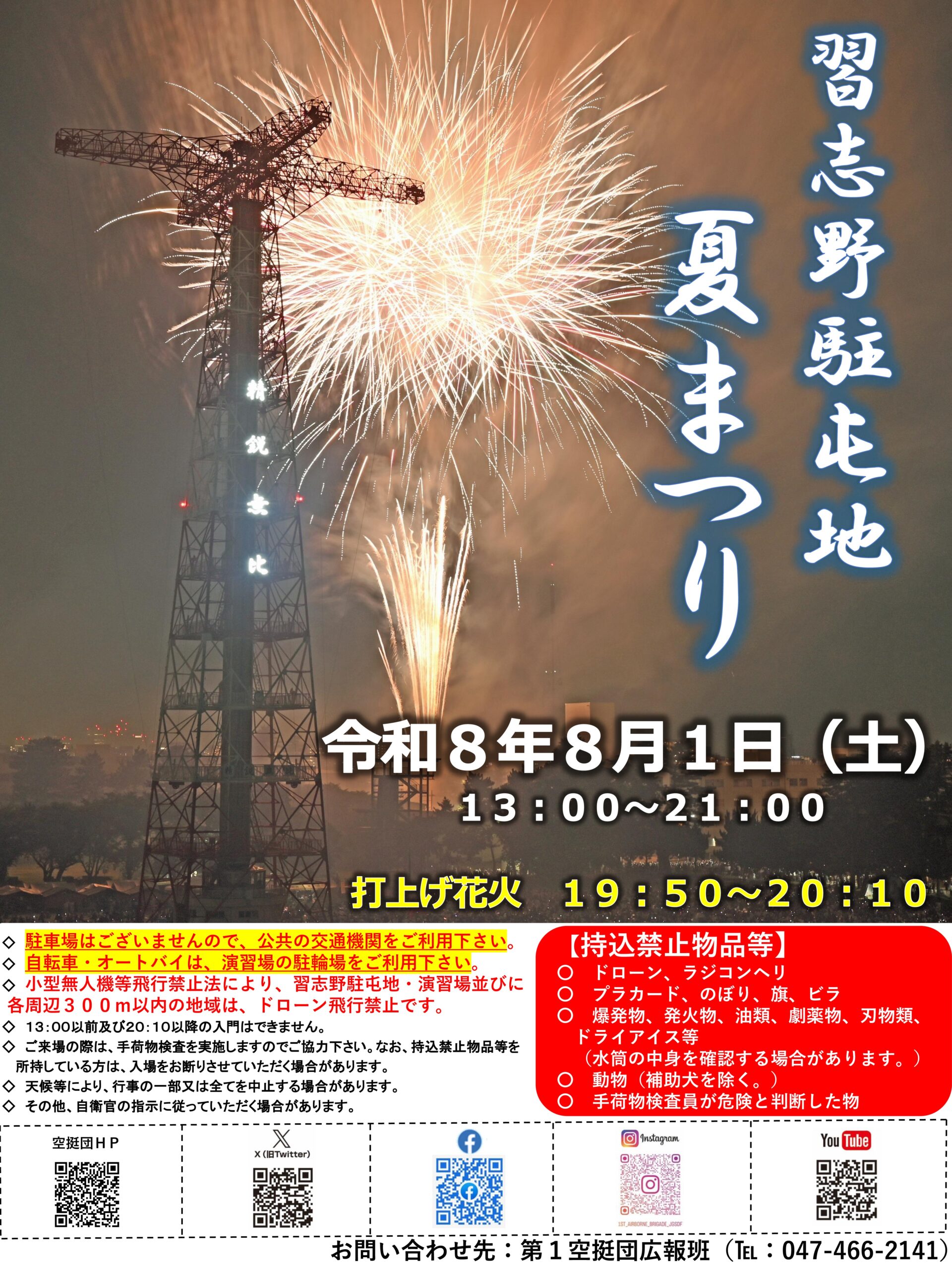 令和8年度 習志野駐屯地 夏まつり