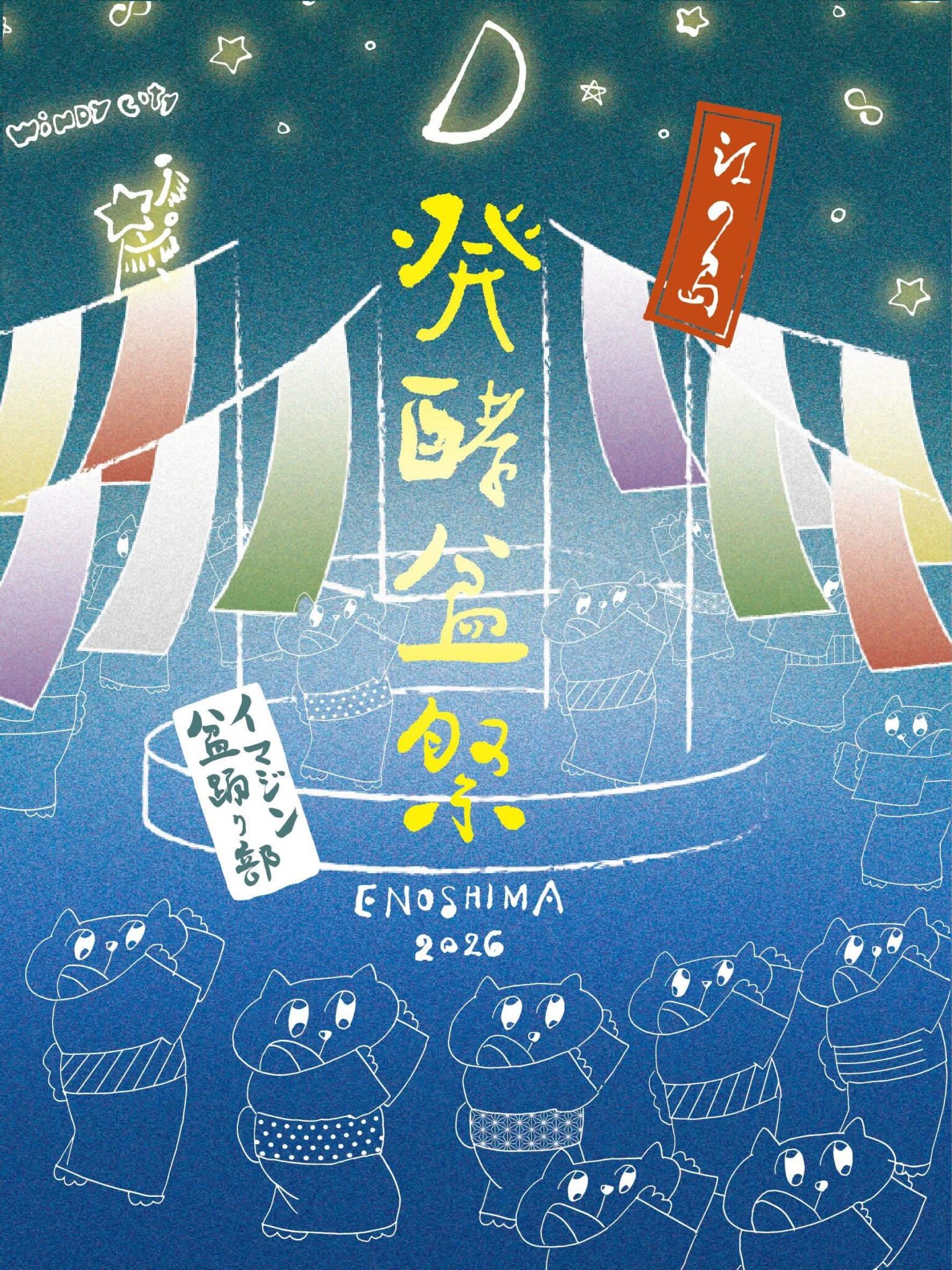 発酵盆祭2026（8月5日 江の島・湘南港北緑地広場）