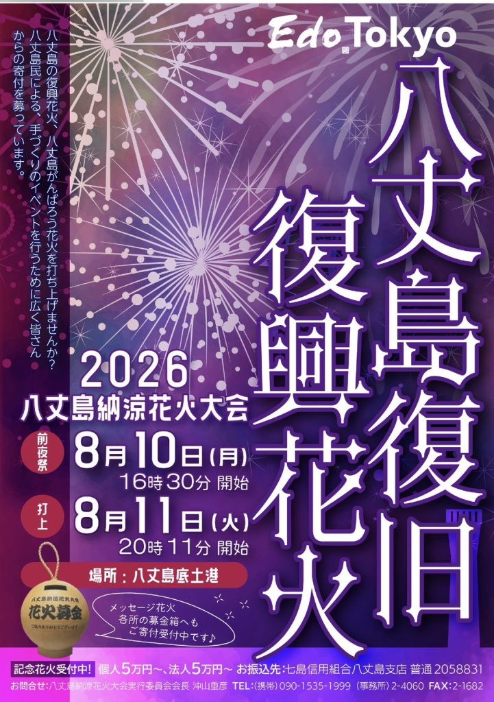 第25回八丈島納涼花火大会