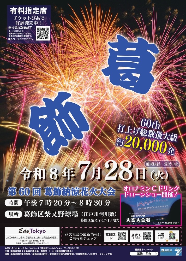 第60回葛飾納涼花火大会