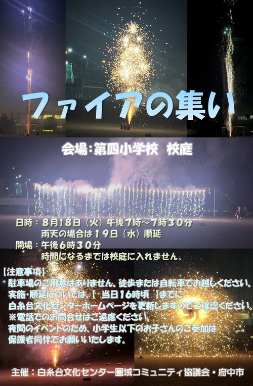 ファイアの集い（白糸台文化センター）