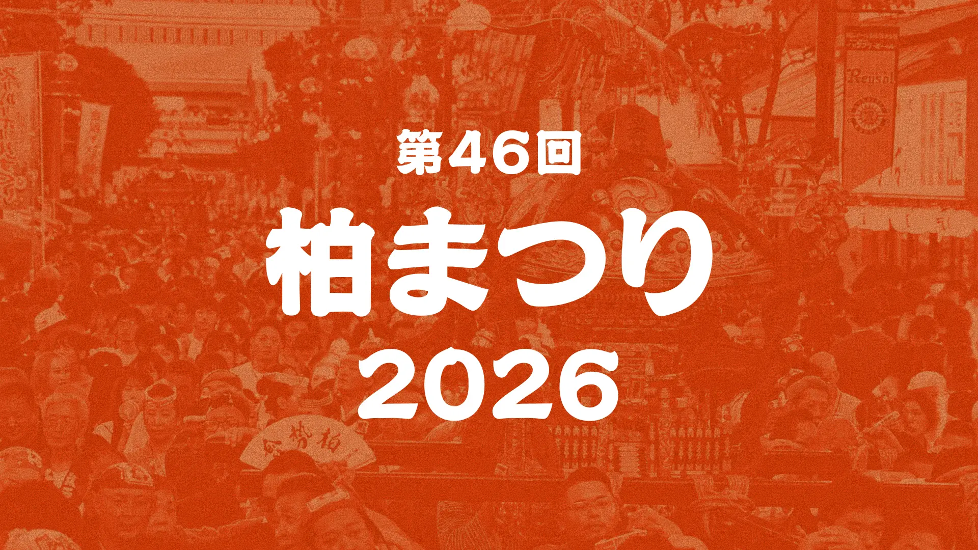 第46回 柏まつり 2026